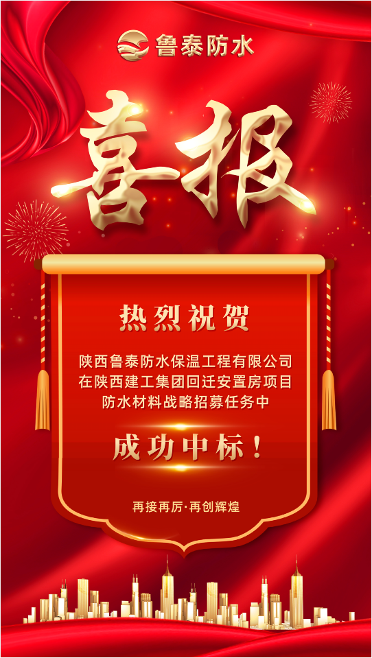 祝贺鲁泰防水中标陕建回迁安置项目
