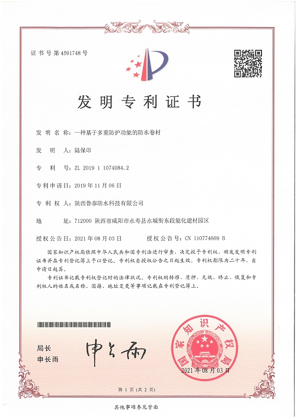 防水科技--发明型--一种基于多重防护功能的防水卷材.jpg